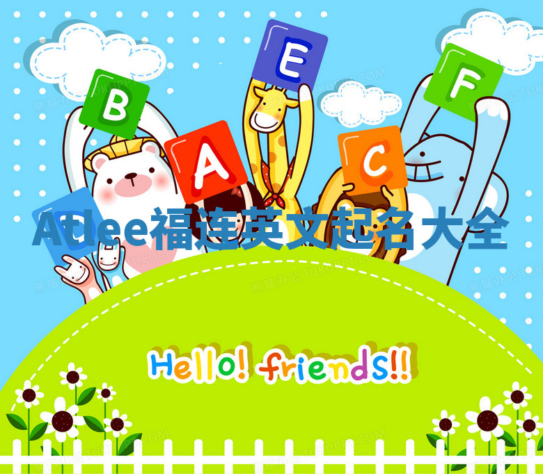 Atlee福连英文起名大全