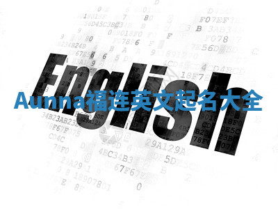 Aunna福连英文起名大全