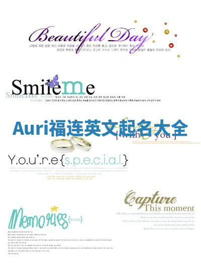 Auri福连英文起名大全