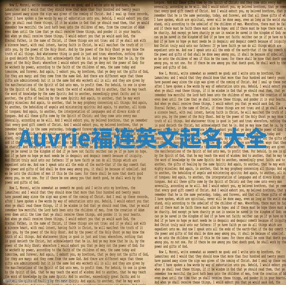 Auvrie福连英文起名大全