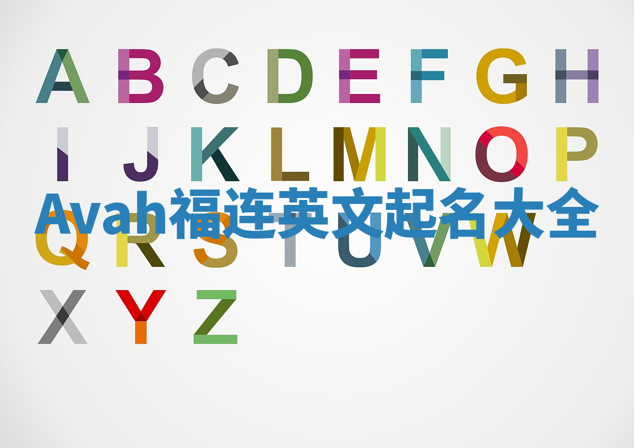 Avah福连英文起名大全