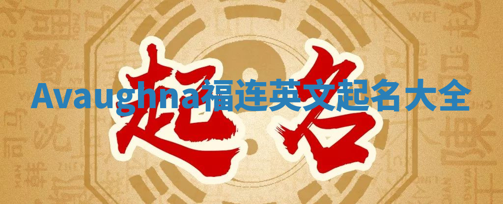 Avaughna福连英文起名大全