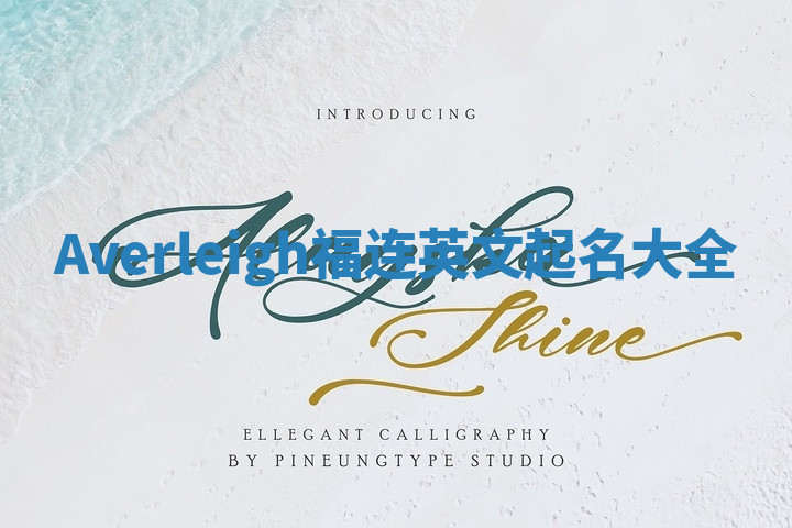 Averleigh福连英文起名大全