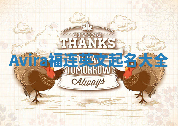 Avira福连英文起名大全