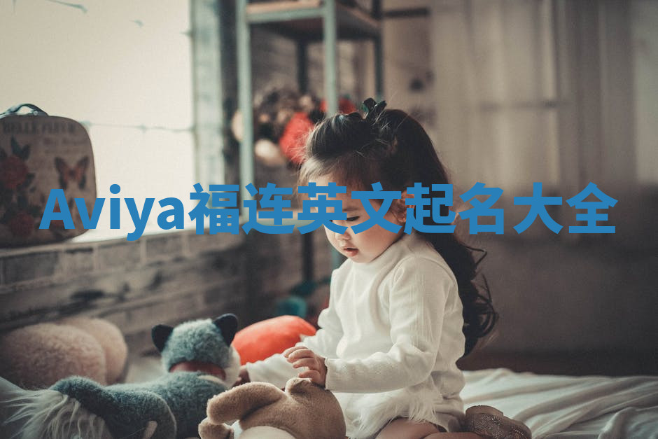 Aviya福连英文起名大全