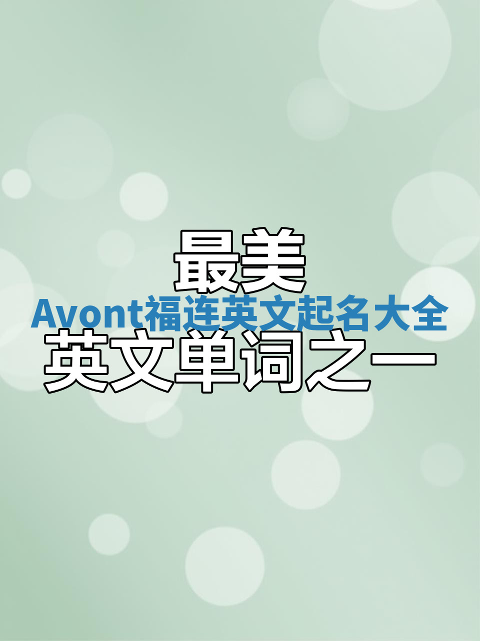 Avont福连英文起名大全