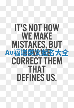 Av福连英文起名大全