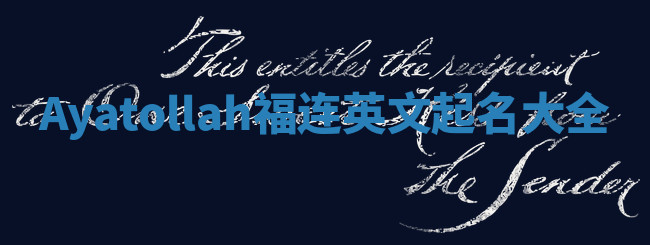Ayatollah福连英文起名大全