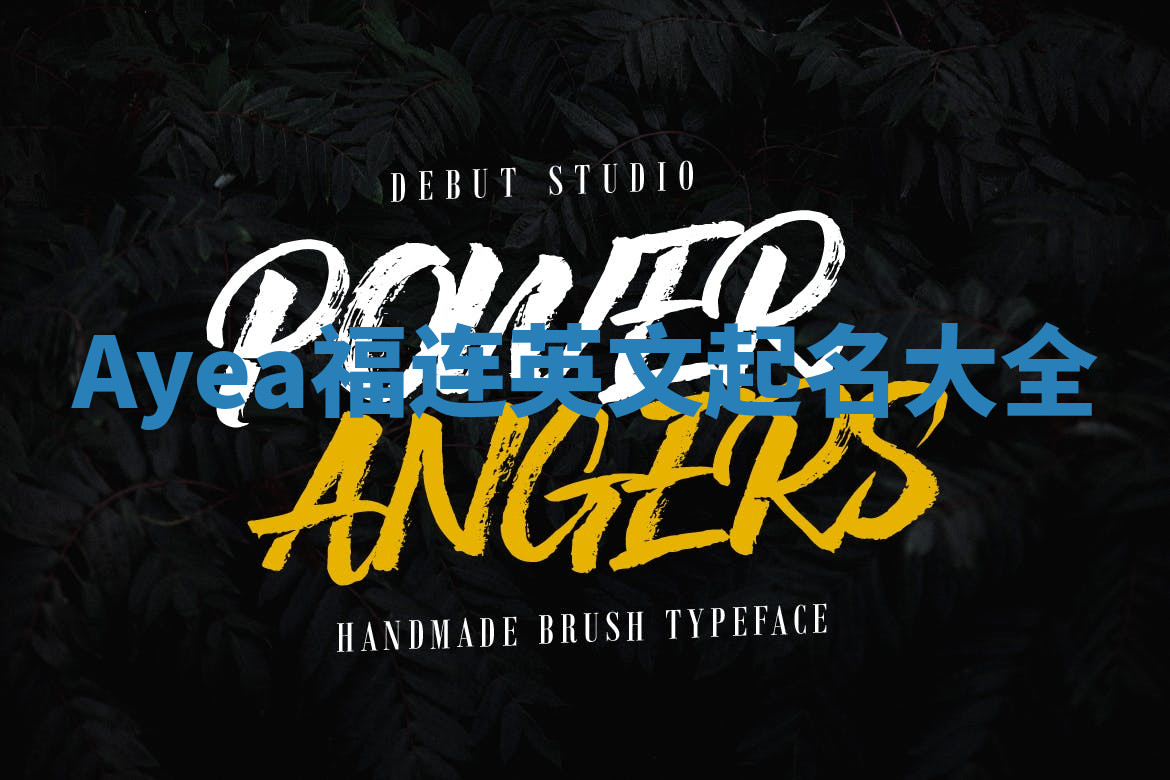 Ayea福连英文起名大全