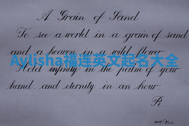Aylisha福连英文起名大全
