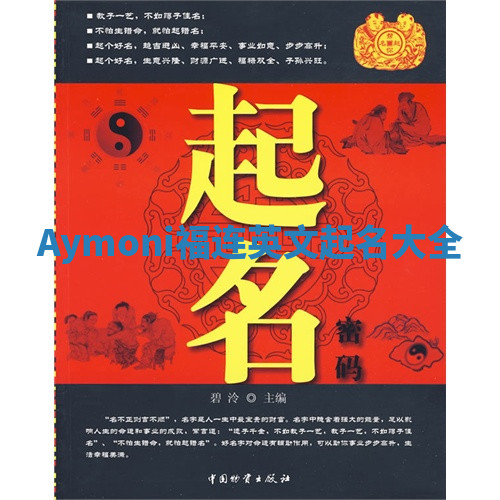 Aymoni福连英文起名大全
