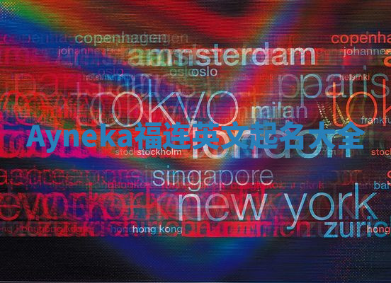Ayneka福连英文起名大全