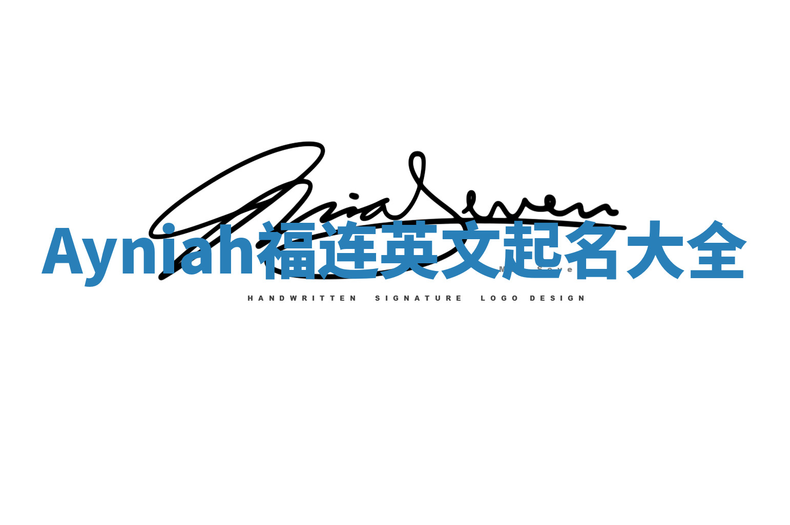 Ayniah福连英文起名大全