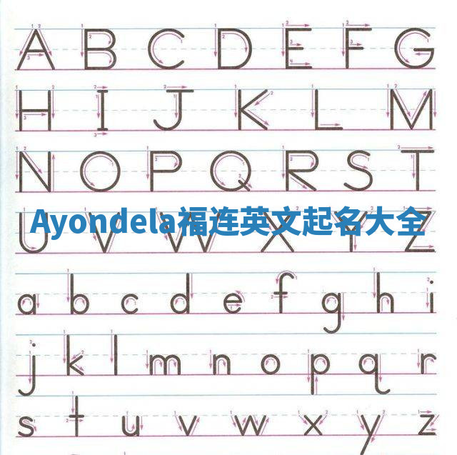 Ayondela福连英文起名大全