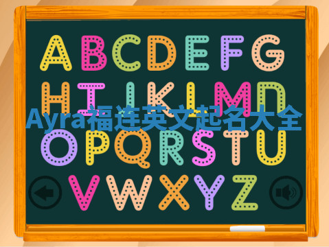 Ayra福连英文起名大全