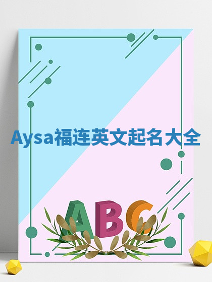 Aysa福连英文起名大全