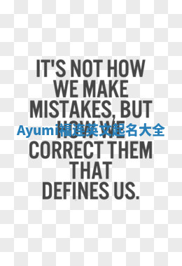 Ayumi福连英文起名大全