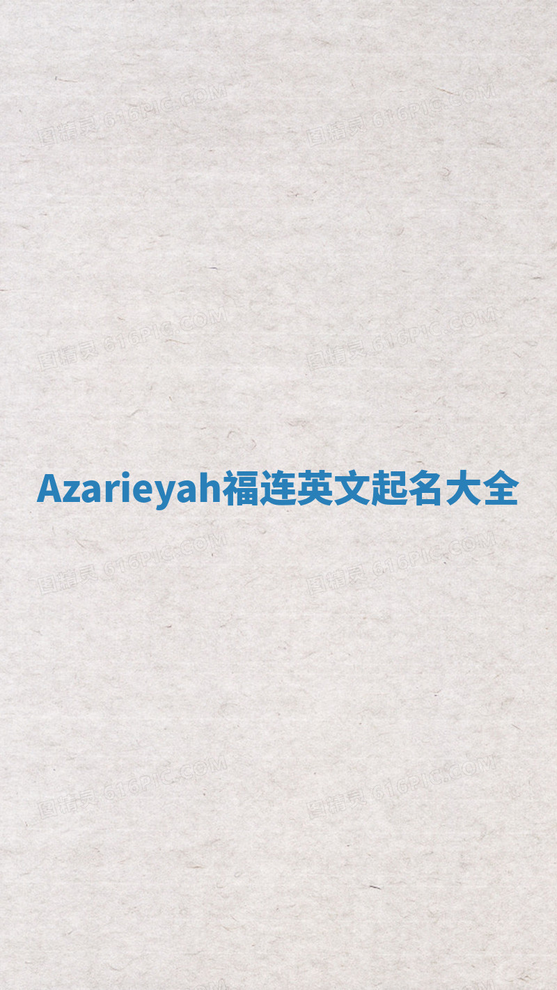 Azarieyah福连英文起名大全