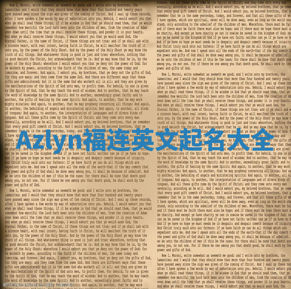 Azlyn福连英文起名大全
