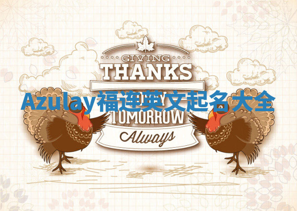 Azulay福连英文起名大全