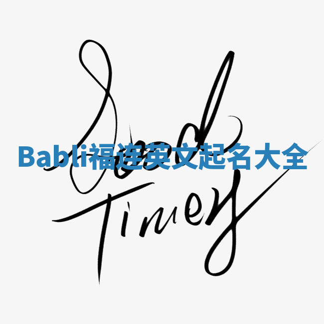 Babli福连英文起名大全