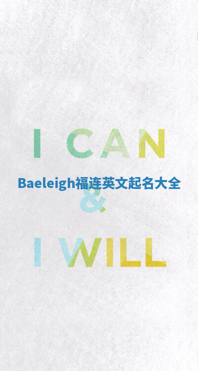 Baeleigh福连英文起名大全