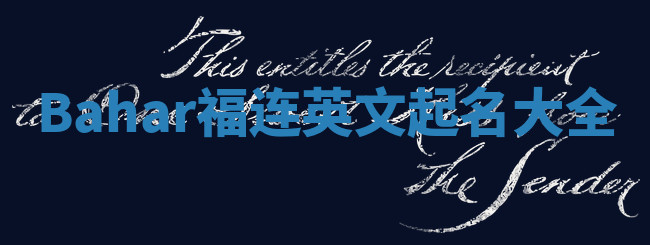 Bahar福连英文起名大全