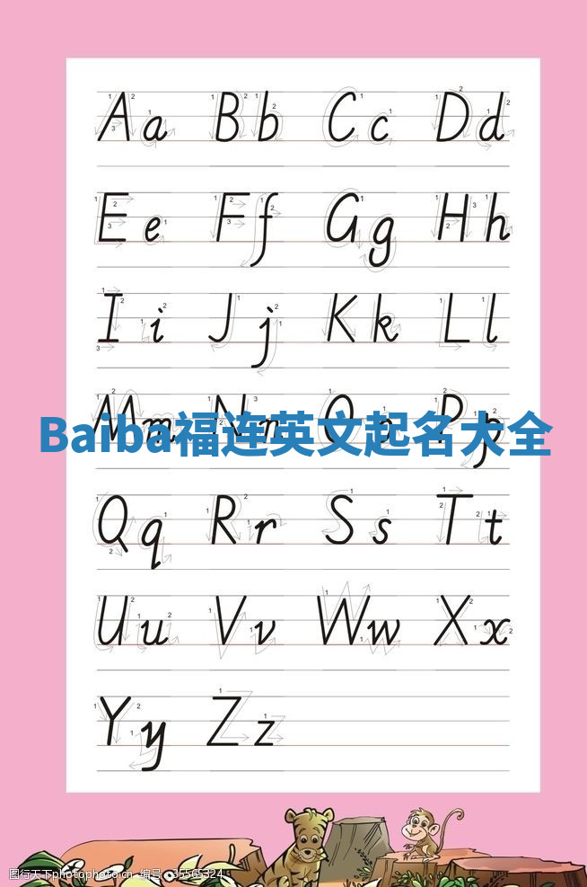 Baiba福连英文起名大全