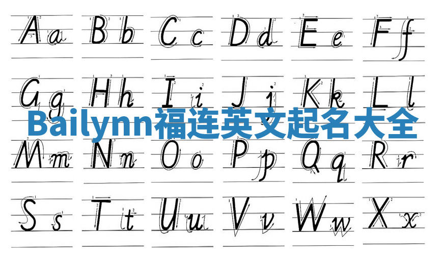 Bailynn福连英文起名大全