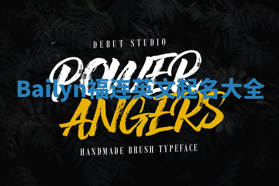 Bailyn福连英文起名大全