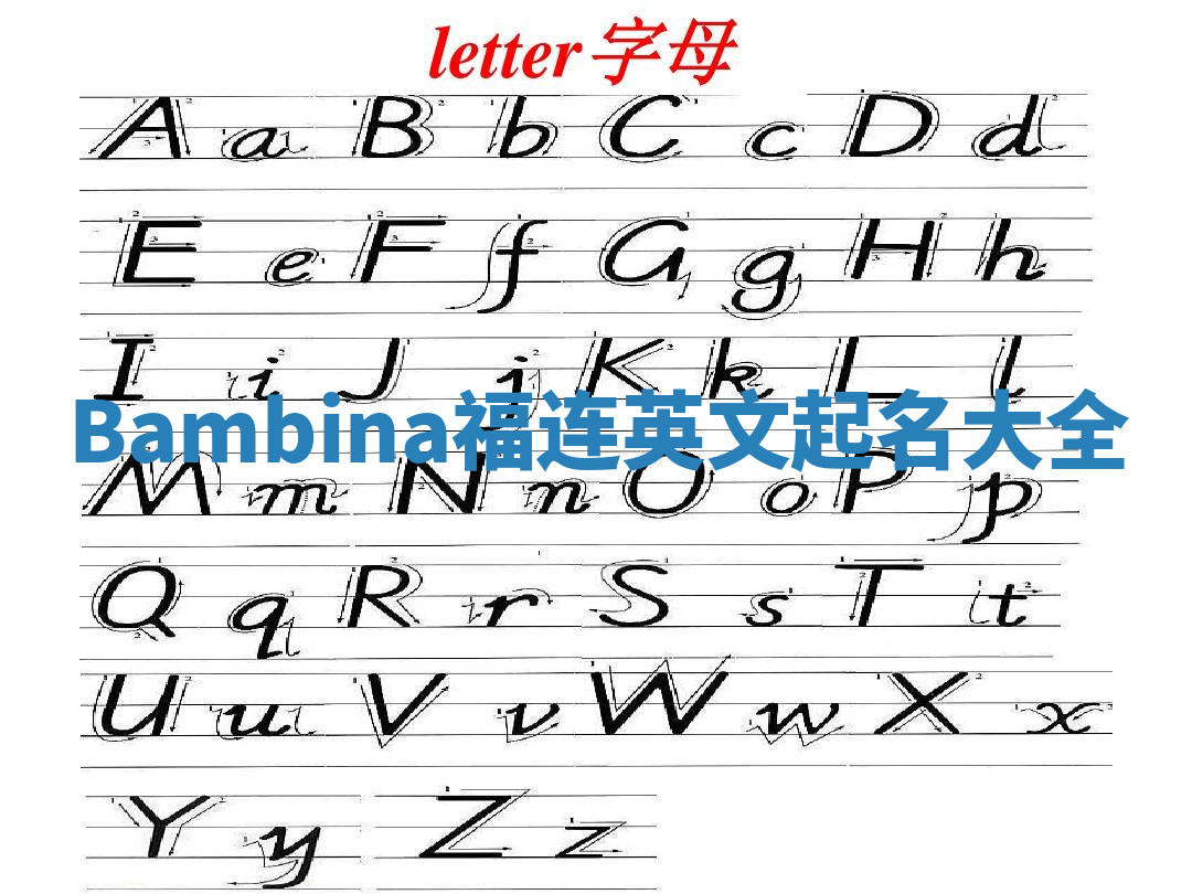 Bambina福连英文起名大全
