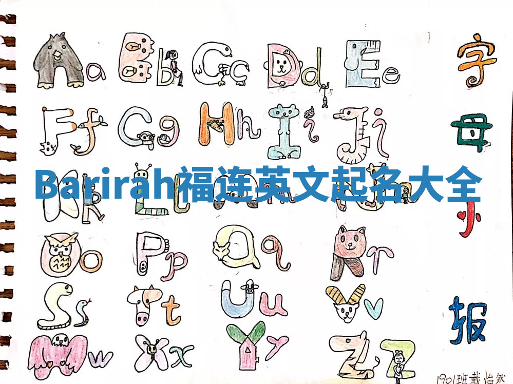 Barirah福连英文起名大全