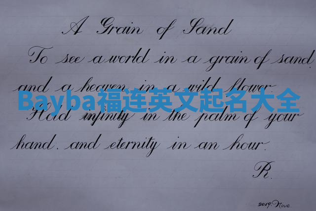 Bayba福连英文起名大全