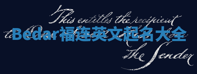 Bedar福连英文起名大全
