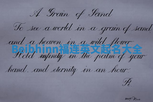 Beibhinn福连英文起名大全