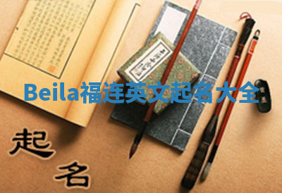 Beila福连英文起名大全