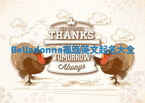 Belladonna福连英文起名大全