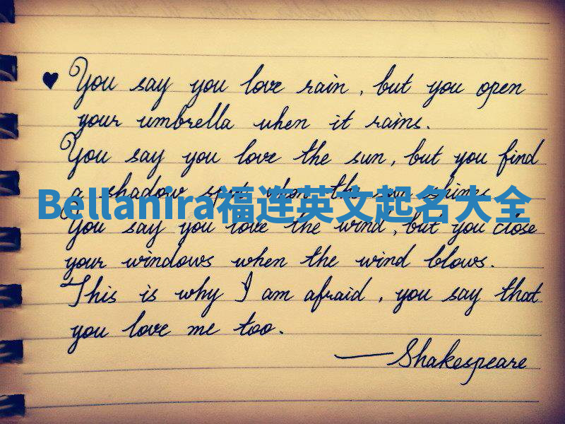 Bellanira福连英文起名大全