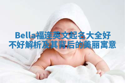 Bella福连英文起名大全好不好解析及其背后的美丽寓意