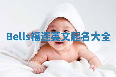 Bells福连英文起名大全