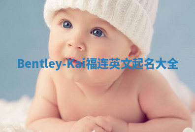 Bentley-Kai福连英文起名大全
