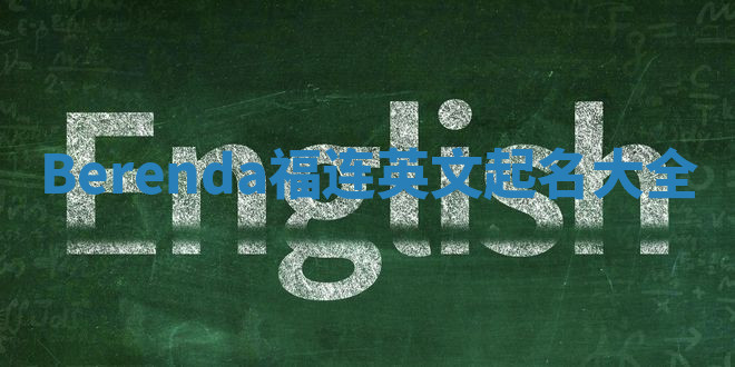 Berenda福连英文起名大全