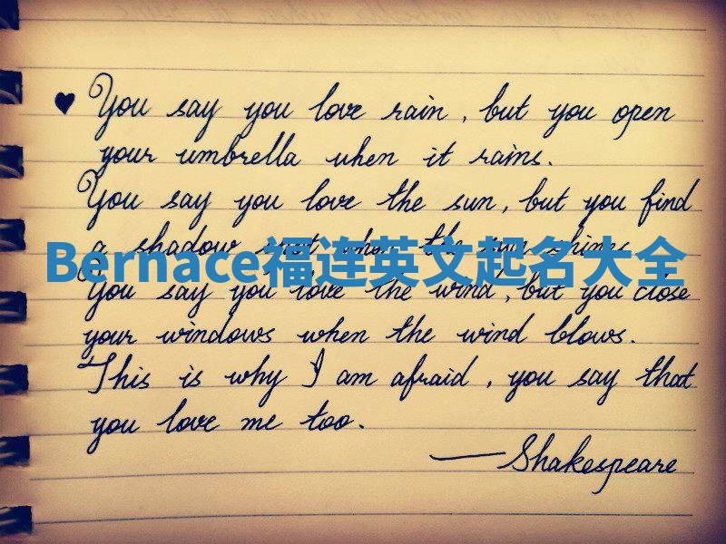 Bernace福连英文起名大全