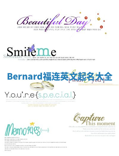 Bernard福连英文起名大全