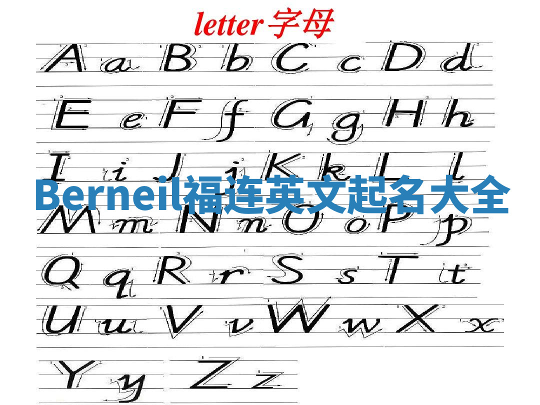 Berneil福连英文起名大全