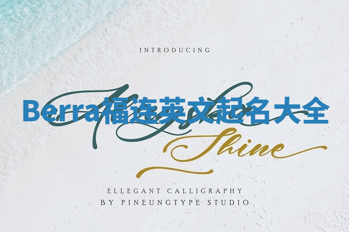 Berra福连英文起名大全