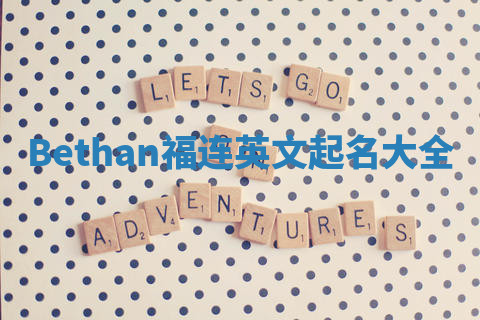 Bethan福连英文起名大全