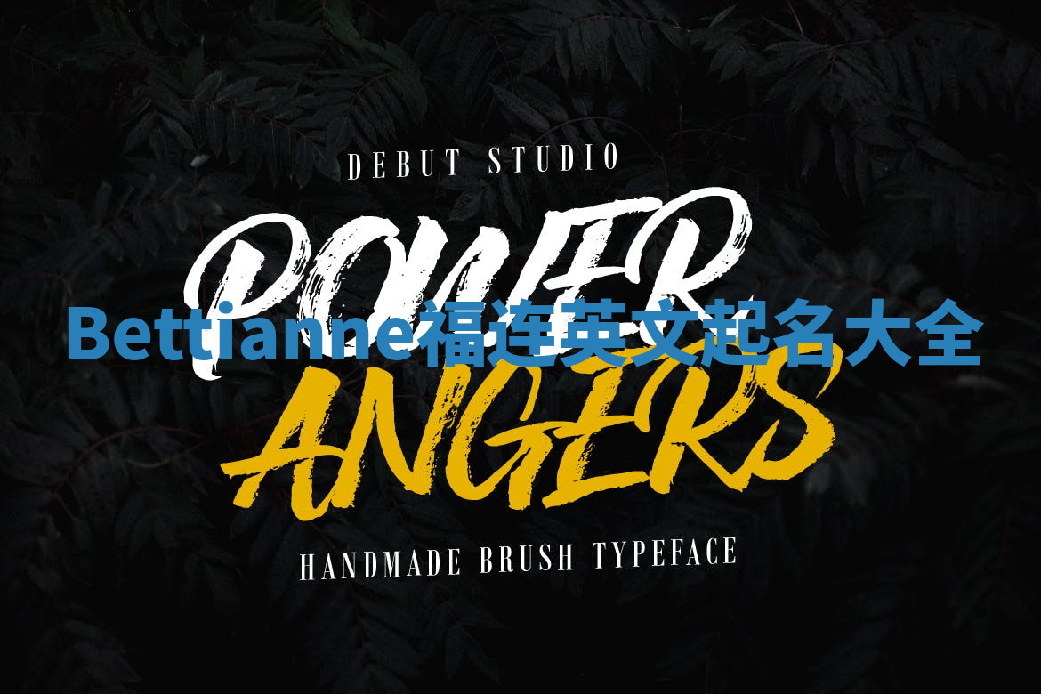 Bettianne福连英文起名大全