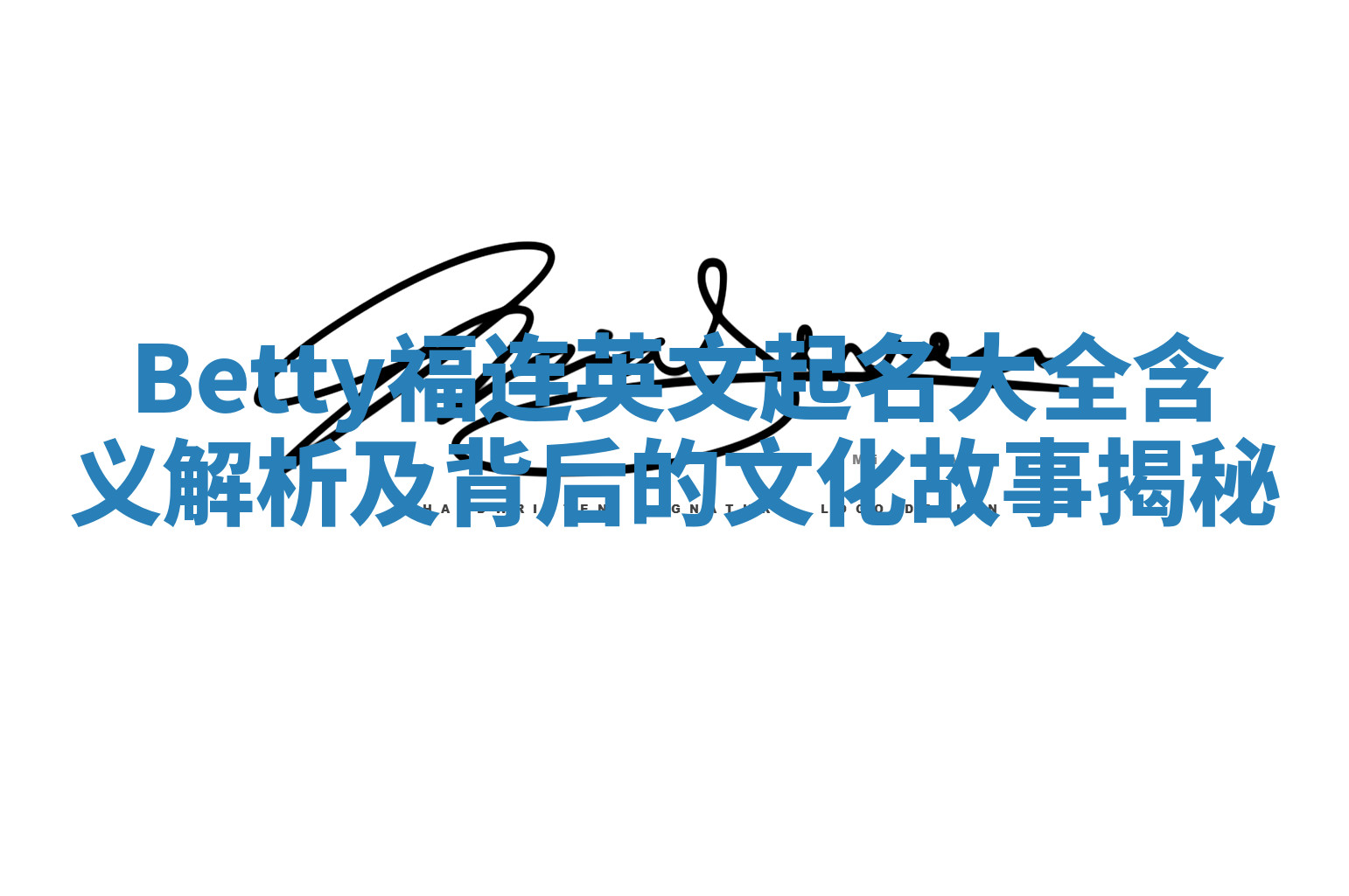 Betty福连英文起名大全含义解析及背后的文化故事揭秘