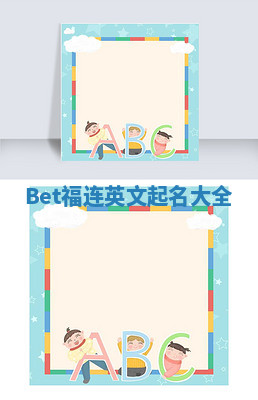 Bet福连英文起名大全